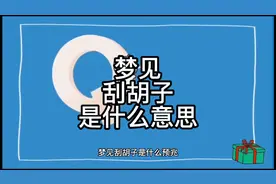 解梦，梦见刮胡子是什么意思视频封面