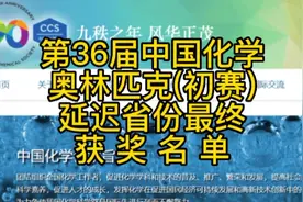 第36届中国化学奥林匹克竞赛延迟省份最终获奖名单(11月3日最新)视频封面