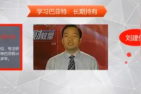 “学习巴菲特”讲座刘建位，如何长期持有？少数股票适合长期持股视频封面