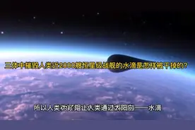 三体中摧毁人类近2000艘恒星级战舰的水滴是怎样被干掉的？视频封面