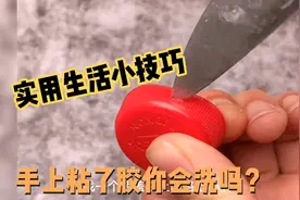 几个生活实用小技巧，挂钩掉了怎么办？手上粘了胶你会洗吗？视频封面