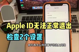 苹果手机Apple ID 无法正常退出，提示访问限制，2个方法就可以解视频封面