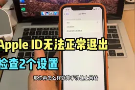 苹果手机Apple ID 无法正常退出，提示访问限制，2个方法就可以解视频封面
