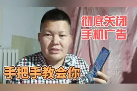 如何彻底关闭手机中的广告？详细的给你介绍，手把手教会你视频封面