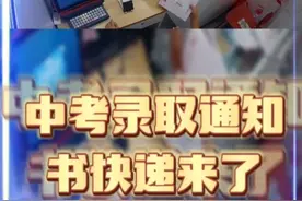 中考录取通知书来啦！