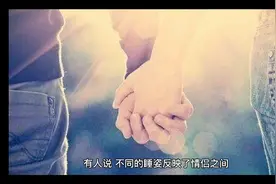 情侣同床睡觉之间的距离可反映出情感状态？