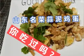 山东名菜蒜泥鸡蛋，北方人爱吃大蒜，就像南方人爱吃鱼腥草一样视频封面