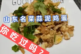 山东名菜蒜泥鸡蛋，北方人爱吃大蒜，就像南方人爱吃鱼腥草一样视频封面