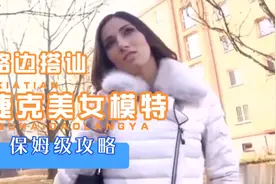 路边搭讪捷克美女，一个身材极好的时装模特，我在国外的一段经历视频封面