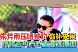 弥补失误，朱芳雨压哨认领汤普森，主客观因素终酿成冒险对赌操作视频封面