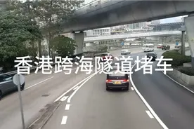 香港跨海隧道高峰视频封面