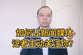 如何让新闻媒体记者主动关注你的遭遇？向新闻媒体记者求助指南？视频封面