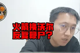 火箭换沃尔反复鞭尸？铁林处理已说明问题 买断及裁员区别在哪？