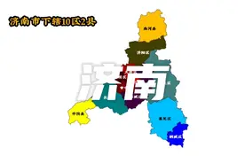 中国区划一一济南视频封面