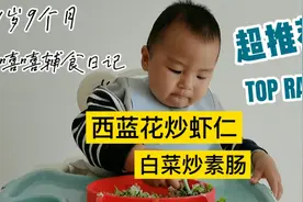 一岁9个月孩子午餐：这个辅食炒菜一定要做给孩子吃，吃完长高高视频封面