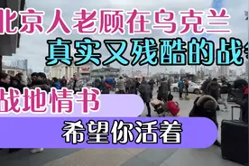俄乌战争中的基辅，来乌克兰寻找真爱的北京人老顾，感觉很残酷！视频封面