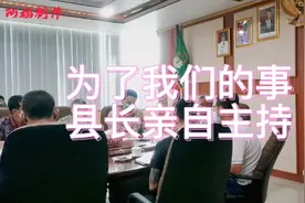 为了保护国外务工人员的合法权益县长亲自主持会议让有关部门处理视频封面