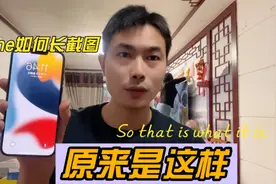 iPhone如何长截图？原来是这样，记得保存，或许你也用得到！视频封面