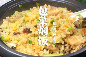 福建人家家户户都会做的包菜焖饭，做法简单，饭菜一锅出，非常香视频封面