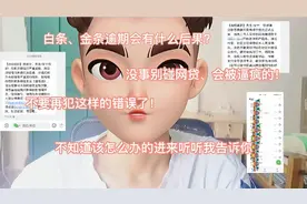 金东金条逾期，催收电话要不要接？寄了通告涵要起诉我怎么办？视频封面