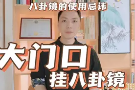 大门口挂八卦镜的使用及忌讳，八卦镜不可乱挂，八卦镜有什么讲究视频封面