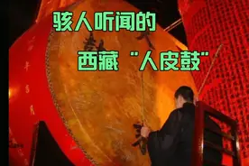 揭秘骇人听闻的西藏人皮鼓视频封面