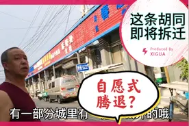 北京通州南街自愿式腾退4万多会吗？征求意见原川流不息现很寂静视频封面