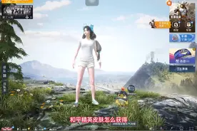 和平精英皮肤怎么获得？一共有三种方法，第三种简单又便宜