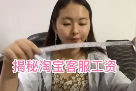 做淘宝客服一年以来发的最高的一次工资，来看看发了多少