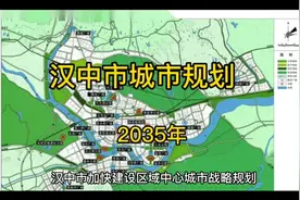 汉中市城市战略规划2035年，美丽汉中，一江两岸，双200城市视频封面