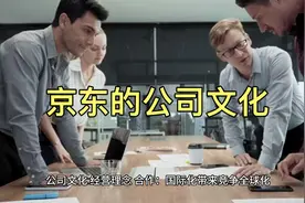 京东的公司文化与经营理念是怎样的视频封面