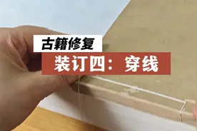 古籍修复装订四：穿线