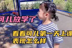 澳洲幼儿园开学了，可儿第一天上幼儿园，看看她表现的怎么样吧视频封面
