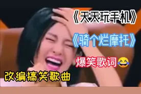 搞笑改编歌曲配音  《天天玩手机》《骑个烂摩托》爆笑歌词哈哈