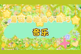 来个音乐手抄报模板～夸夸几下就画完
