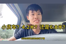 当下货运行情 继续开小货车还是换4.2米 还是选择增驾换6.8米？