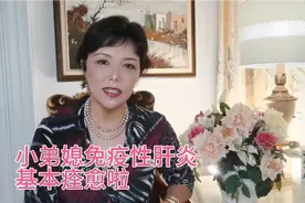 小弟媳患了四年的免疫性肝炎基本痊愈啦，开心的她分享了她的故事视频封面