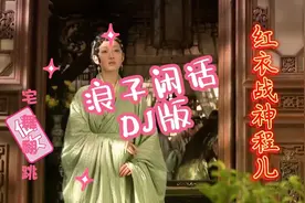 红衣战神（程儿）广州车展视频封面