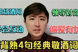 陪领导吃饭，背熟4句经典敬酒词，层层递进，领导会对你偏爱有加视频封面
