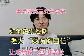 重点班高三女生分享：如何在低谷期强大“受伤的自信”，成绩猛长视频封面