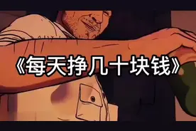 《每天挣几十块钱》