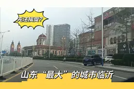 实拍山东最大城市临沂，和徐州同为二线城市，综合实力哪个更强？视频封面
