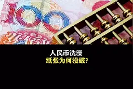 人民币是人类最熟悉，那你知道人民币为何在洗衣机转一圈洗不烂？视频封面