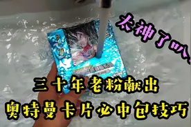 三十年老粉献出了必出好卡的技巧，今天能否一发入魂，来试试视频封面