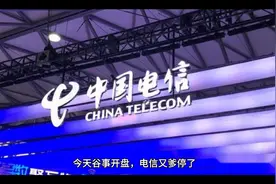 中国电信再次跌停，追高的股民们伤筋动骨，直呼不玩，放我出去！