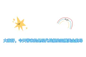 【现代战舰】二级的美金航母，你最喜欢哪一艘呢？