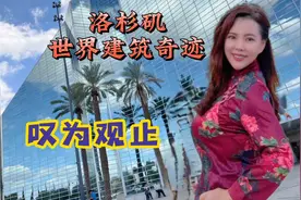 美国洛杉矶这座绝美建筑堪称人间世界建筑奇迹，实地参观太惊艳！视频封面