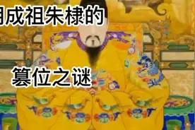 为什么说明成祖是篡位？朱棣即位背后有哪些不为人知的秘密呢？视频封面