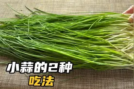 春天的野菜小蒜的2种家常吃法，出锅满嘴留香，大人小孩都爱吃