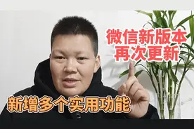 微信8.0.18版本已经上线，新增一些好用的功能，哪个是你想要的？视频封面